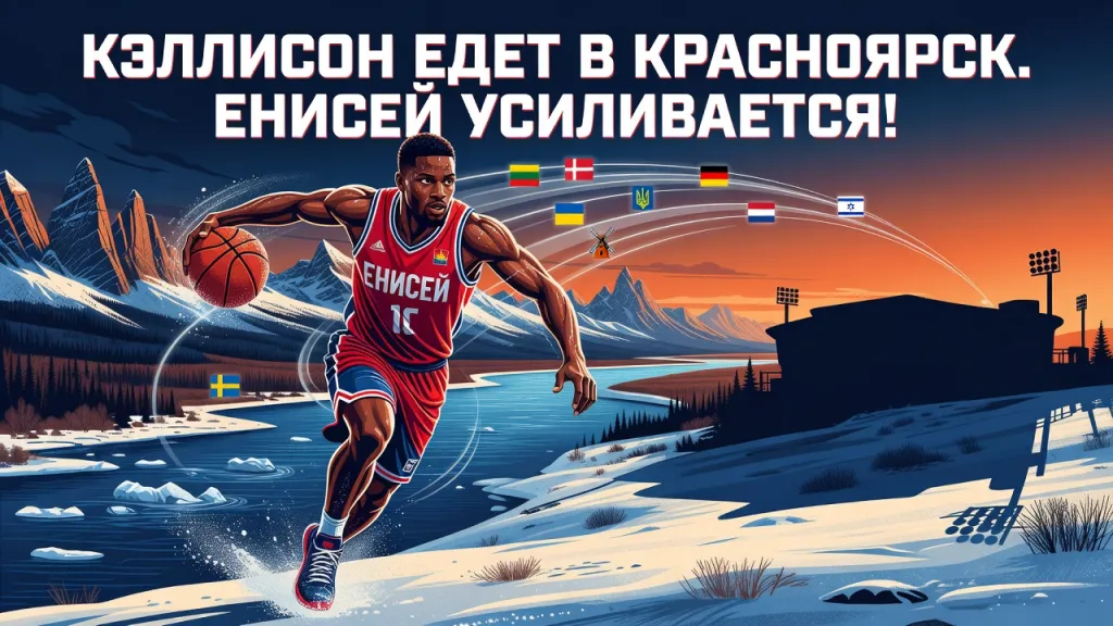 Кэллисон едет в Красноярск. Енисей усиливается!